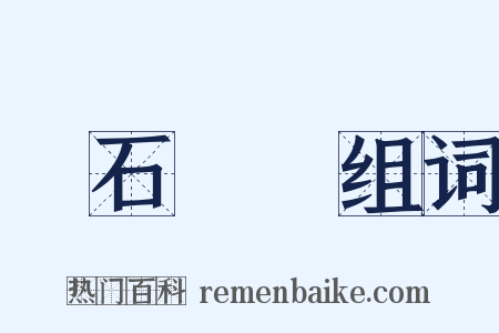 頑石點頭组词是什么意思的图片